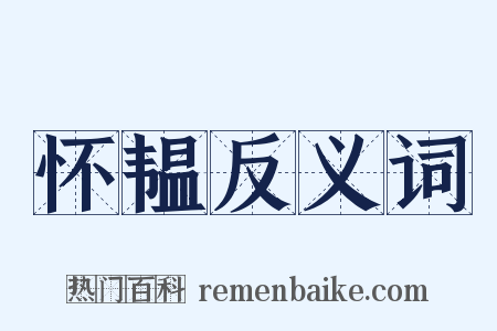 怀韫反义词是什么意思的图片